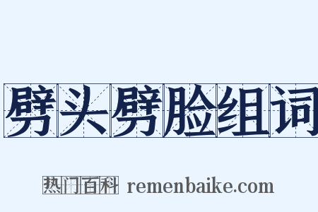 劈头劈脸组词是什么意思的图片